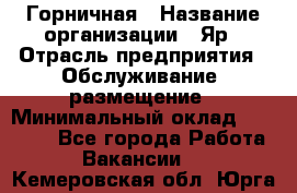 Горничная › Название организации ­ Яр › Отрасль предприятия ­ Обслуживание, размещение › Минимальный оклад ­ 15 000 - Все города Работа » Вакансии   . Кемеровская обл.,Юрга г.